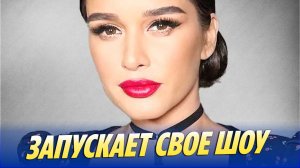 Ксения Бородина запускает свое шоу 🔥 Новости Шоу-Бизнеса