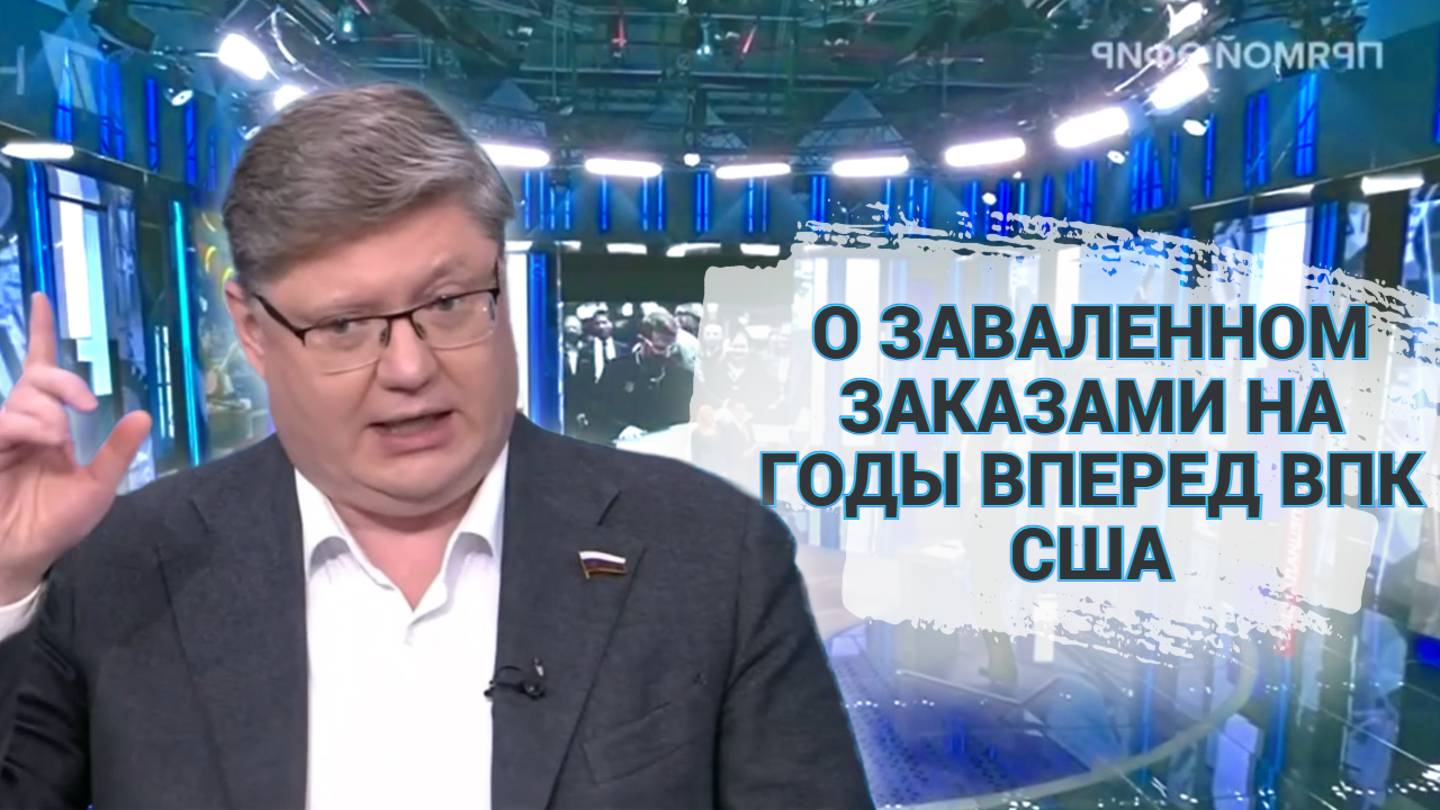О заваленном заказами на годы вперед ВПК США