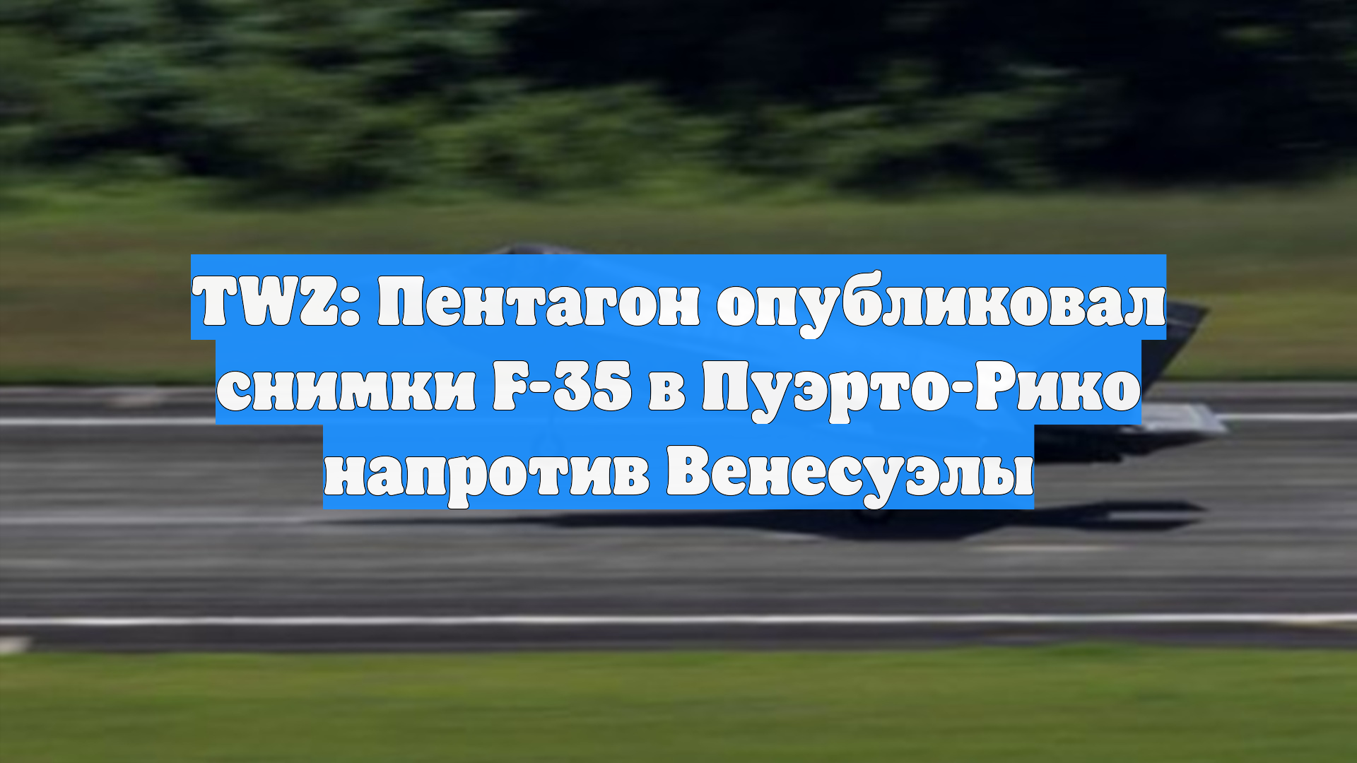 TWZ: Пентагон опубликовал снимки F-35 в Пуэрто-Рико напротив Венесуэлы