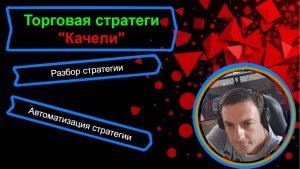 Торговая стратегия Качели | Разбор стратегии | Автоматизация стратегии