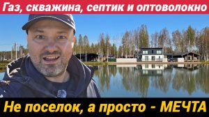 Газ скважина, септик и оптоволокно Не поселок, а просто Мечта Всеволожский район, тер Березовка ДНП
