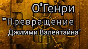 О'Генри "Превращение Джимми Валентайна", аудиокнига.