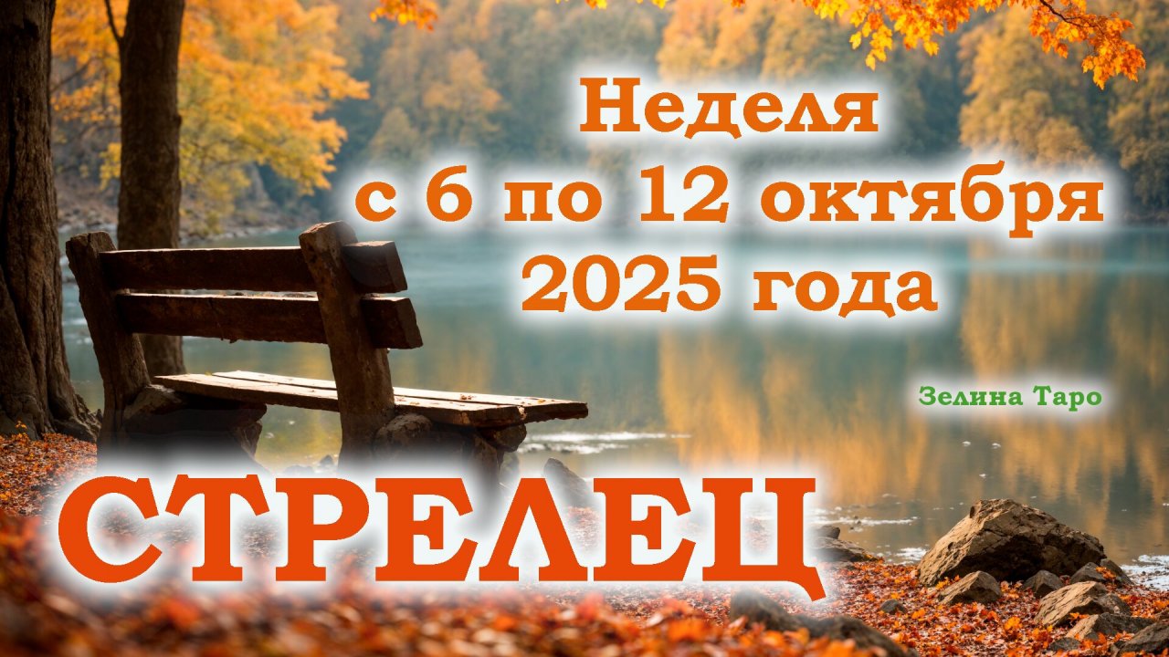 СТРЕЛЕЦ | ТАРО прогноз на неделю с 6 по 12 октября 2025 года