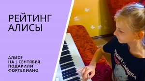 Алисе на 1 сентября подарили фортепиано