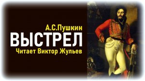 Аудиокнига «Повести покойного Ивана Петровича Белкина». «ВЫСТРЕЛ». А.С.Пушкин