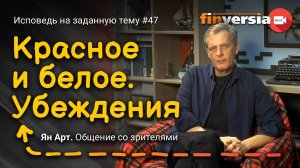 Красное и белое. Убеждения | Ян Арт. Finversia