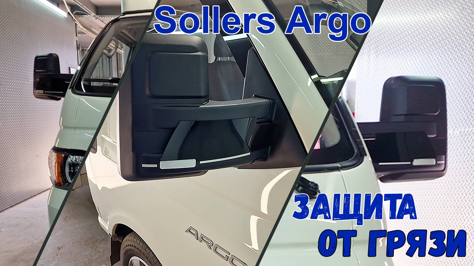 Декоративные элементы для - SOLLERS ARGO (I) с 2022г.в.