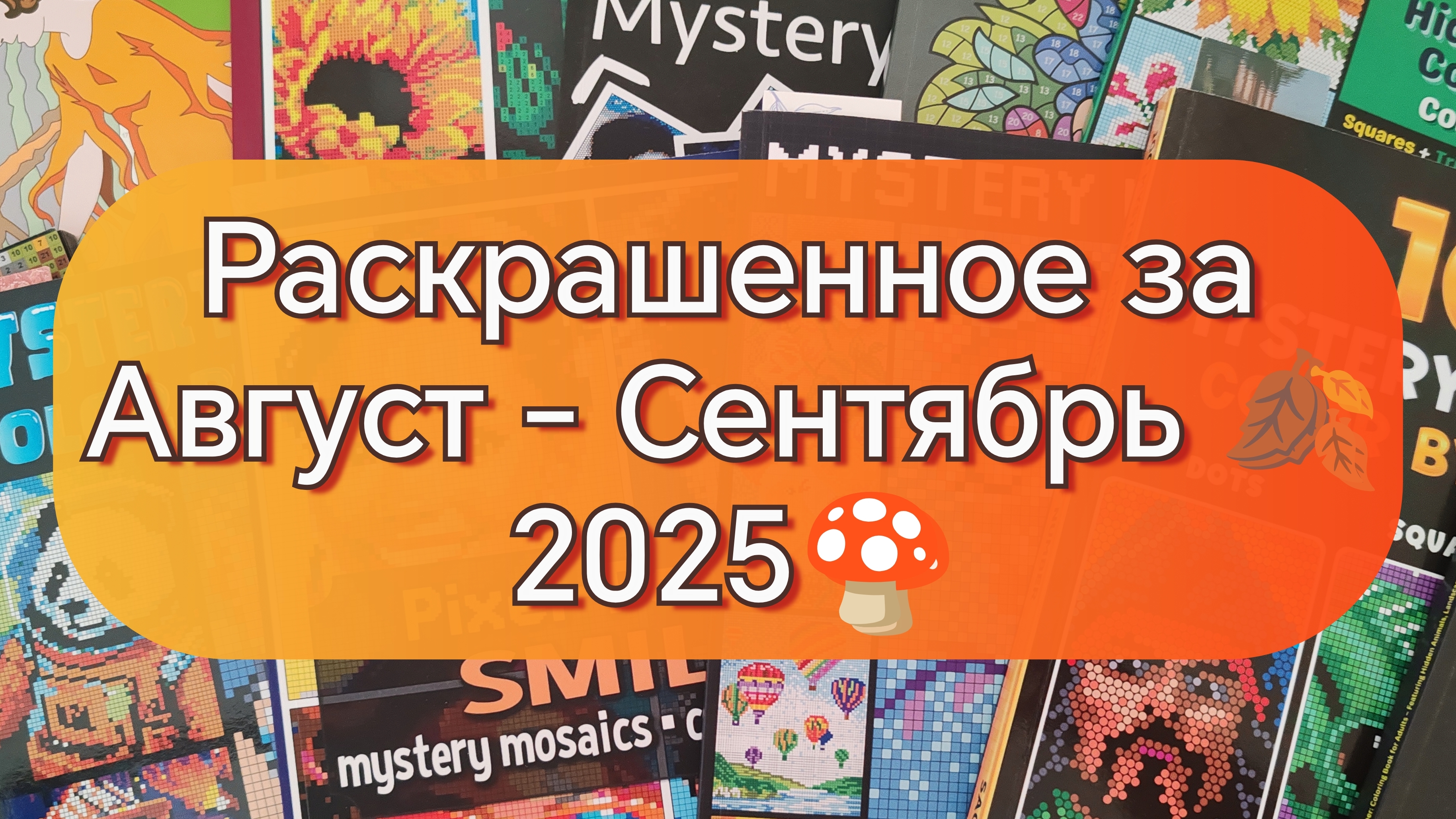 Раскрашенное за Август-Сентябрь 2025🍄🍂🩷 смотреть онлайн