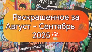 Раскрашенное за Август-Сентябрь 2025🍄🍂🩷