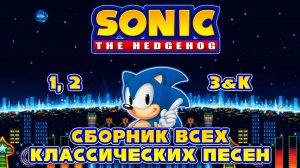 ВСЕ ПРЕКРАСНЫЕ ПЕСНИ Sonic The Hedgehog 1, 2, 3&K В ОДНОЙ!