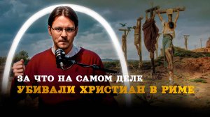 Христиане VS Римская империя: как и почему? (Пашков) / "Минутная История"