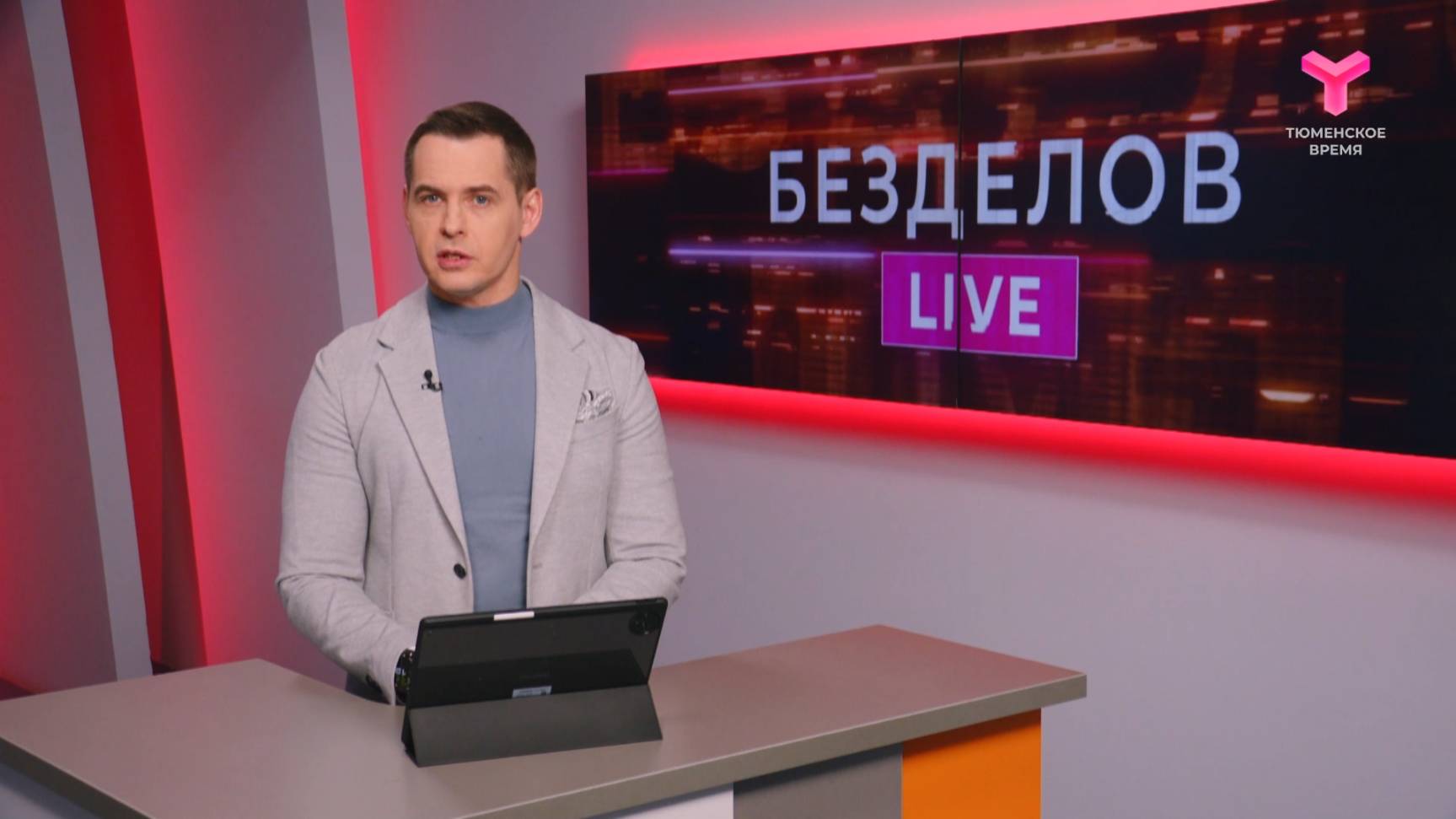 Безделов LIVE | 04. 10. 2025