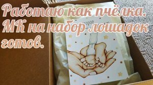 Тружусь как пчёлка. МК на лошадок готов!