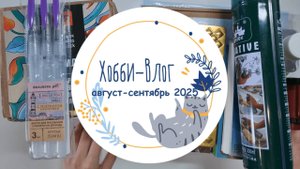 Хобби-влог август-сентябрь 2025