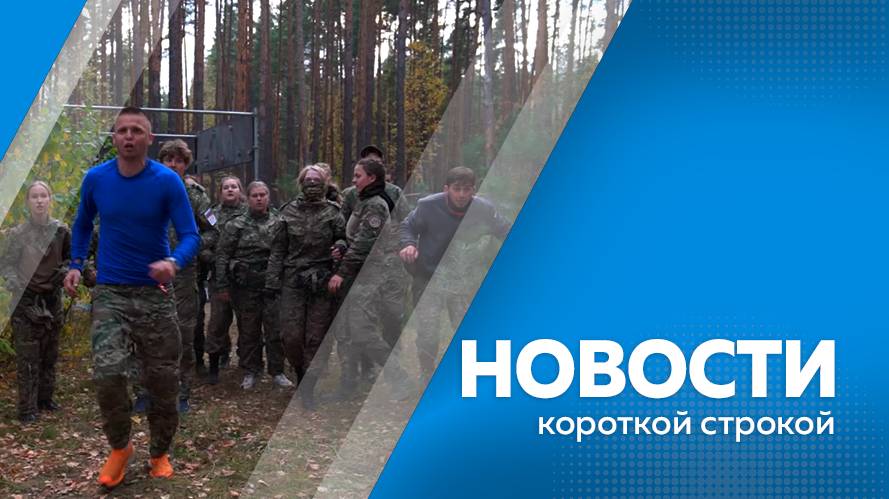 Новости короткой строкой 03.10.2025г