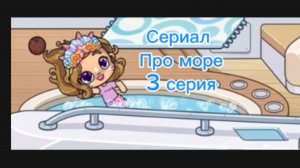 Сериал «Дно моря», 3 серия🧜♀️🐚🪸🌅🌊🛥️🐟