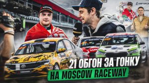 21 обгон на трассе Moscow Raceway / РСКГ 7 Этап