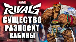 Marvel Rivals - СУЩЕСТВО РАЗНОСИТ КАБИНЫ