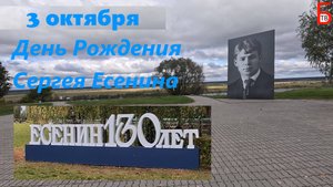 Село Константиново, поездка накануне Дня рождения Сергея Есенина