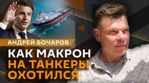 Андрей Бочаров. Охота Макрона на танкеры РФ, саммит ЕС в Копенгагене и ракеты "Фламинго"