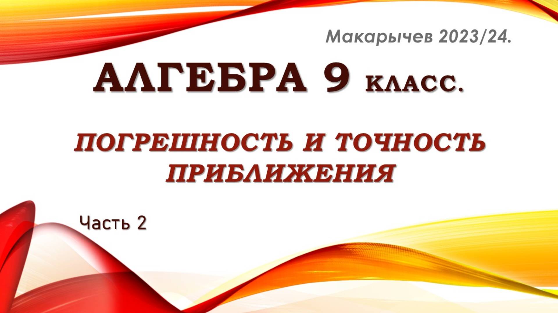Алгебра 9 класс. Макарычев. Погрешность и точность приближения. Часть 2.