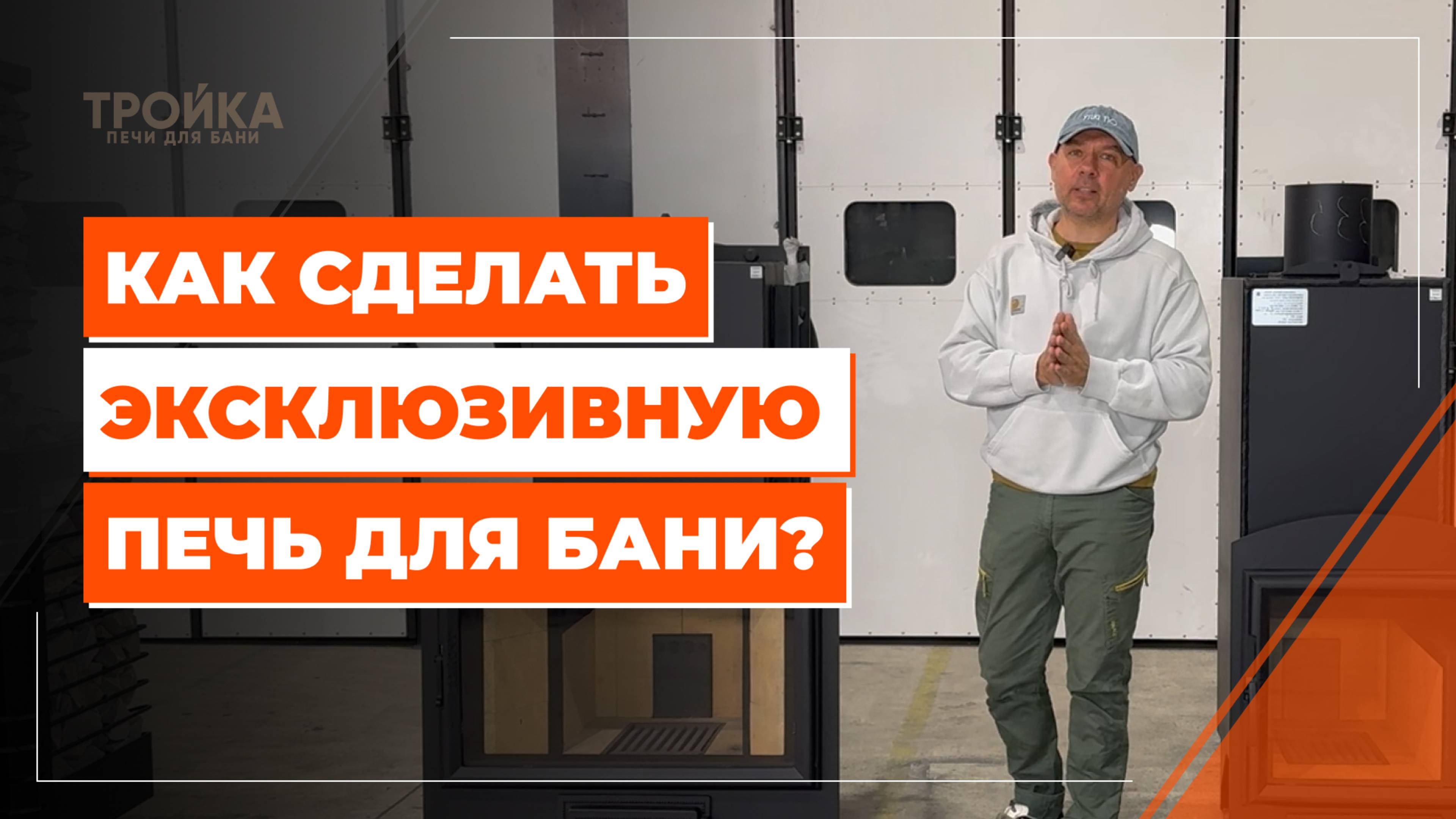 Как сделать эксклюзивную печь для бани