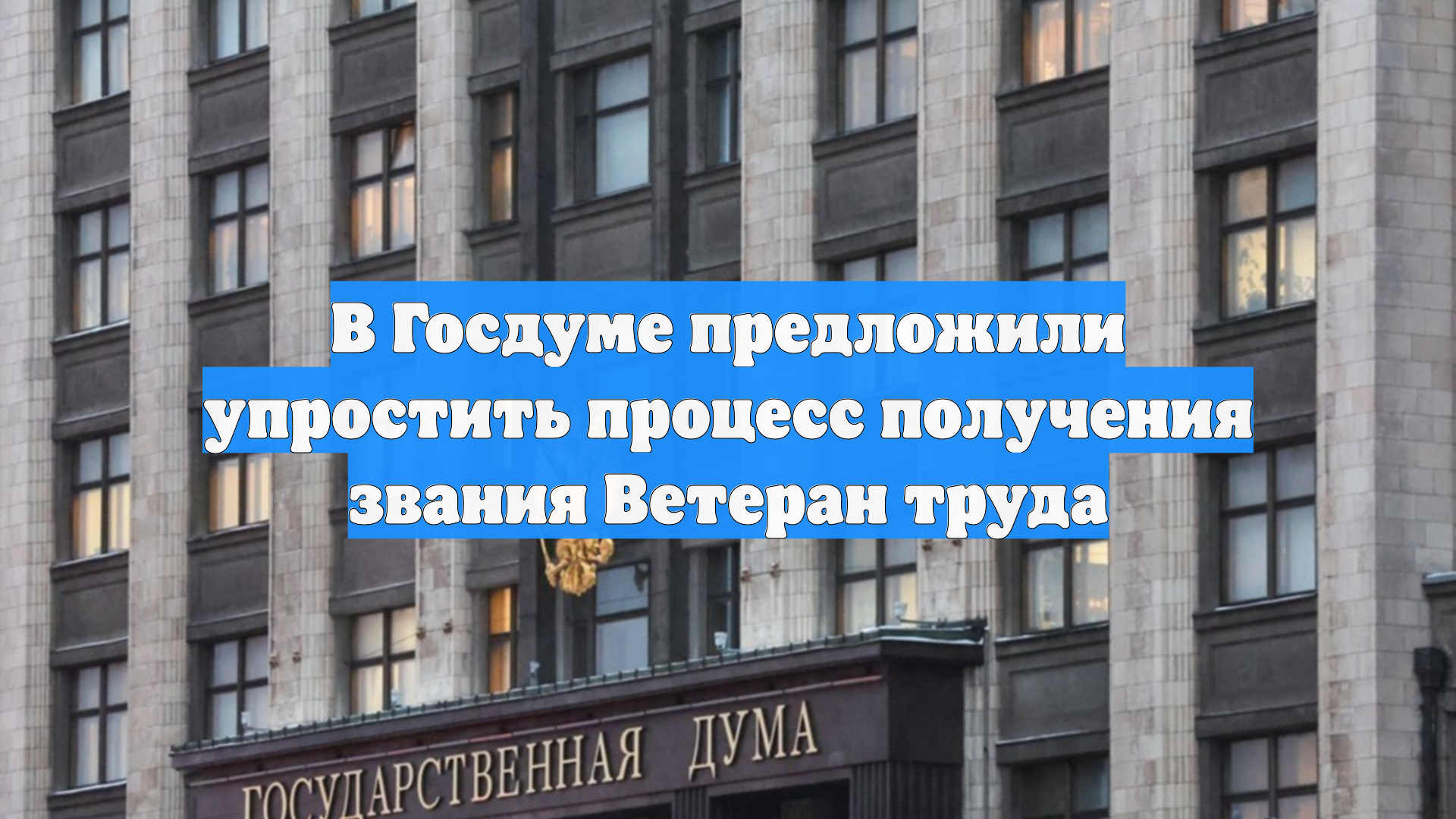 В Госдуме предложили упростить процесс получения звания Ветеран труда