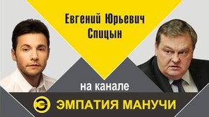 "О пережитом в 1980-е - 1990-е: взгляд сквозь годы". Е.Ю.Спицын на канале ЭМПАТИЯ МАНУЧИ "Интервью