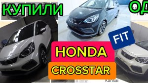КУПИЛИ ХОНДУ ФИТ КРОСС В ЯПОНИИ