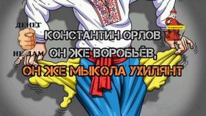 СОКОЛОВ? ВОРОБЬЕВ?? НЕТ!! МЫКОЛА УХИЛЯНТ!!!