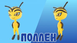 Слепили ПОЛЛЕН из ВОЗДУШНОГО ПЛАСТИЛИНА! LADY BAG!🐝