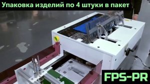 FPS-PR - Автоматическая машина для упаковки одежды | Демонстрация работы