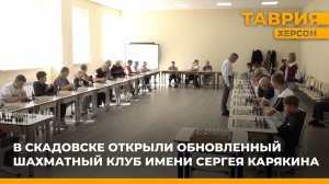 В Скадовске открылся обновленный шахматный клуб имени Сергея Карякина