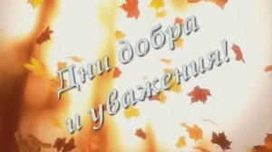 С днем добра и уважения!