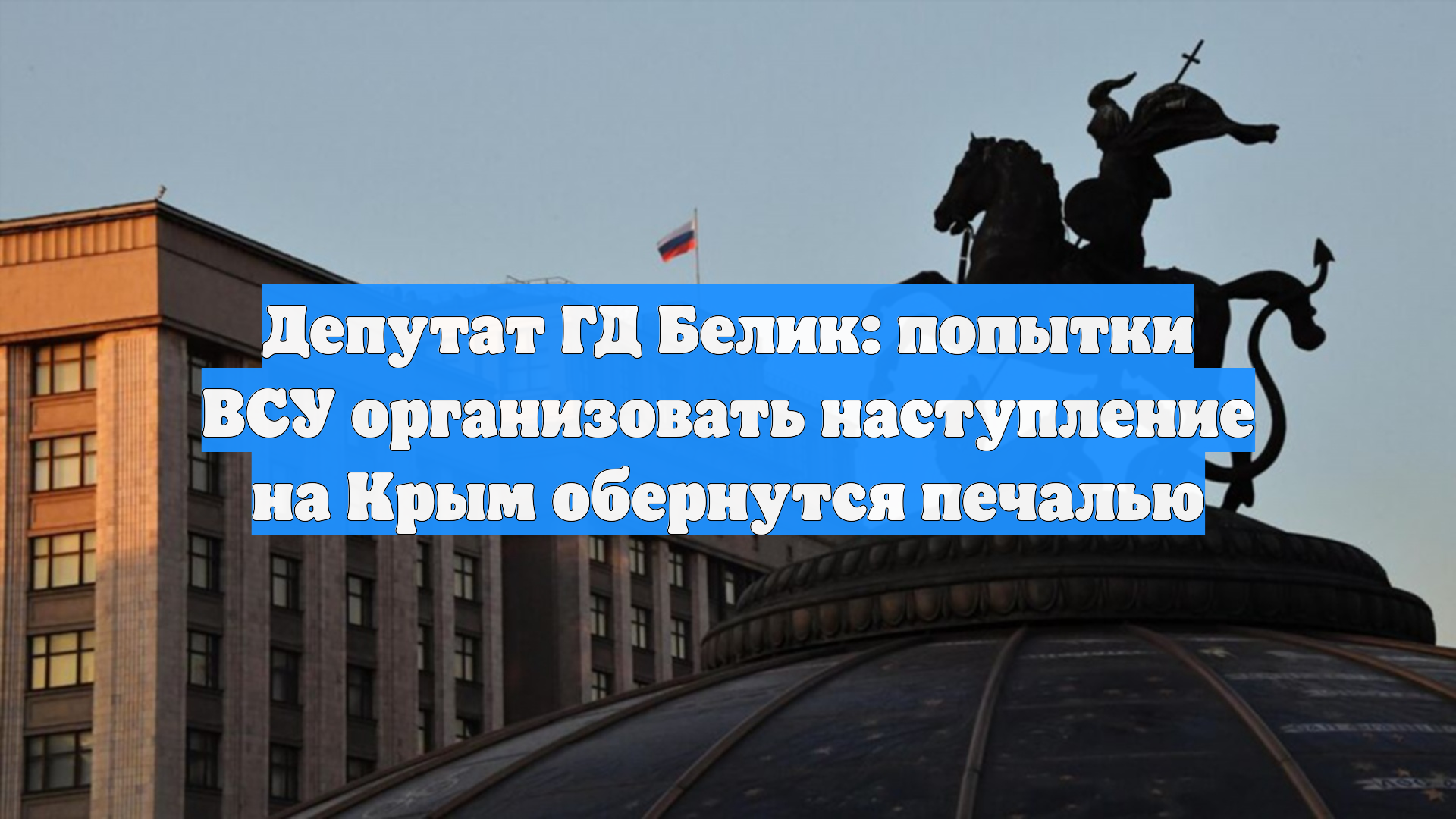 Депутат ГД Белик: попытки ВСУ организовать наступление на Крым обернутся печалью