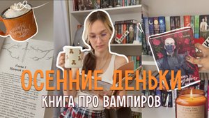 Осенний влог. Обзор на книгу про вампиров, книжные обновки и спокойные деньки