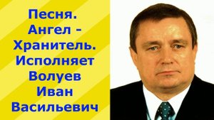 1257.В.Ю.ВИДЕО.  Песня. Ангел - Хранитель. Исполняет Волуев И.В.