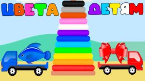 Изучаем цвета для детей - Обучающий мультик для малышей