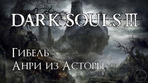 Dark Souls 3. Заблудший демон (часть 36)