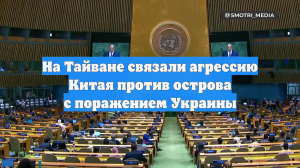 На Тайване связали агрессию Китая против острова с поражением Украины