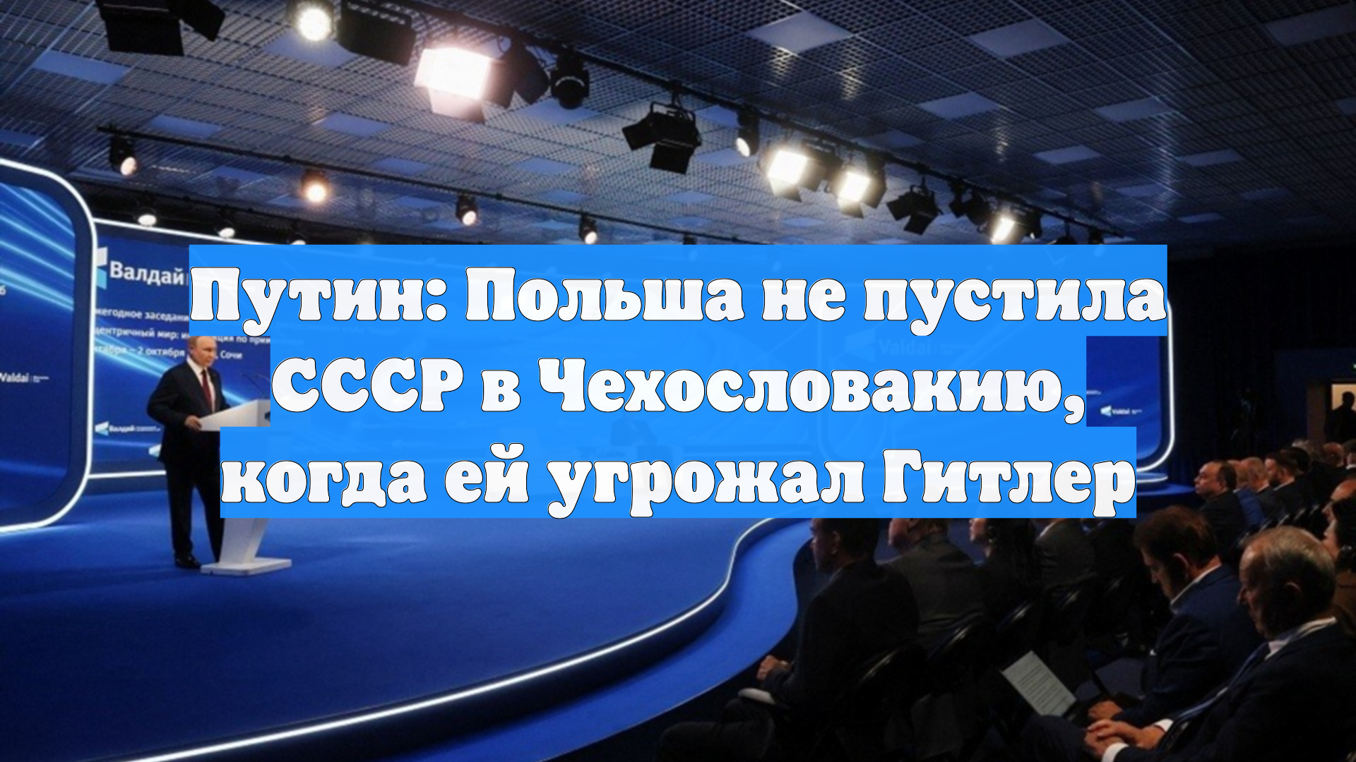 Путин: Польша не пустила СССР в Чехословакию, когда ей угрожал Гитлер