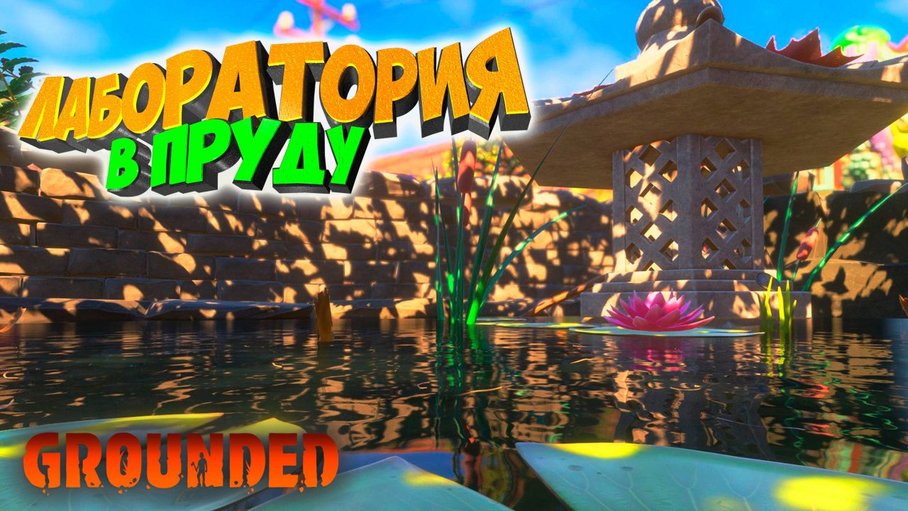 Grounded: Исследую пруд и лабораторию в нём #11