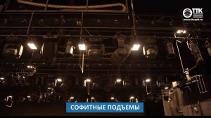 Софитные подъёмы ТТК