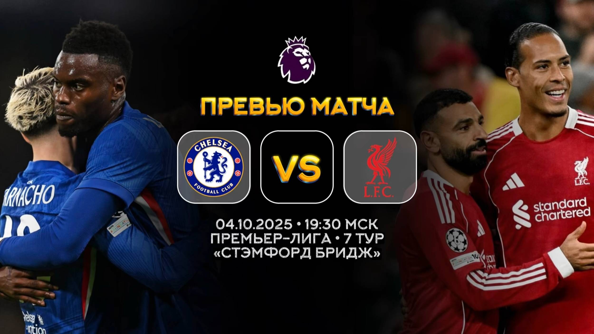 Премьер-Лига. Челси — Ливерпуль. Превью | Синий Дзен