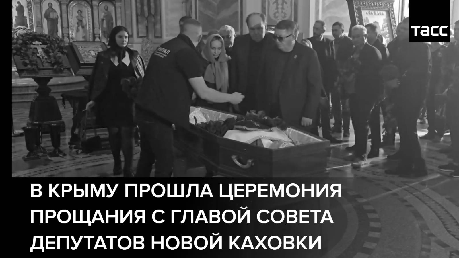 В Крыму прошла церемония прощания с главой совета депутатов Новой Каховки
