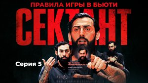 СЕКТАНТ - ПРАВИЛА ИГРЫ В БЬЮТИ | СЕРИЯ 5