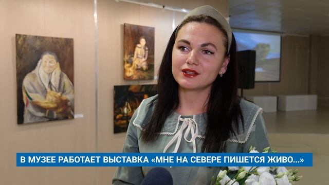 В МУЗЕЕ РАБОТАЕТ ВЫСТАВКА «МНЕ НА СЕВЕРЕ ПИШЕТСЯ ЖИВО...»