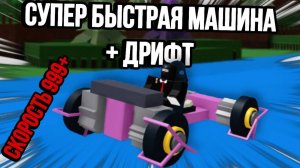КАК ПОСТРОИТЬ САМУЮ БЫСТРУЮ И УПРАВЛЯЕМУЮ МАШИНУ В ПОСТРОЙ КОРАБЛЬ И НАЙДИ СОКРОВИЩЕ !
