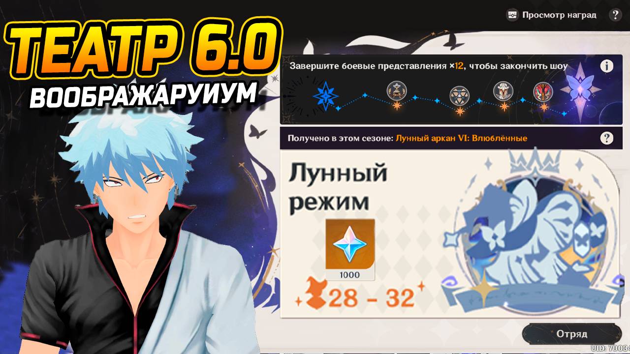 ПАТЧ 6.0! НОВАЯ СЛОЖНОСТЬ Лунный режим в Театр Воображариум в Genshin Impact! Геншин Импакт Гайд 6.0 смотреть онлайн