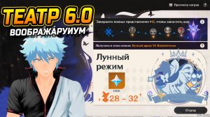 ПАТЧ 6.0! НОВАЯ СЛОЖНОСТЬ Лунный режим в Театр Воображариум в Genshin Impact! Геншин Импакт Гайд 6.0
